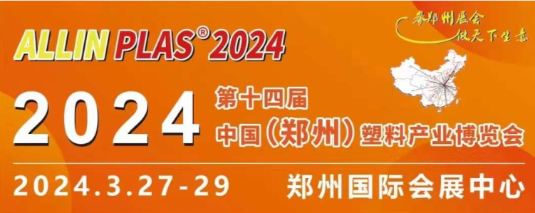 3月27-29日，賽斯拜克在“AllinPlas2024鄭州塑博會”等你